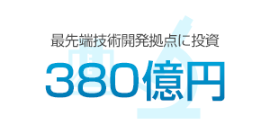 最先端技術開発拠点に投資　380億円　